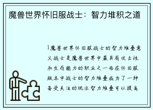 魔兽世界怀旧服战士：智力堆积之道