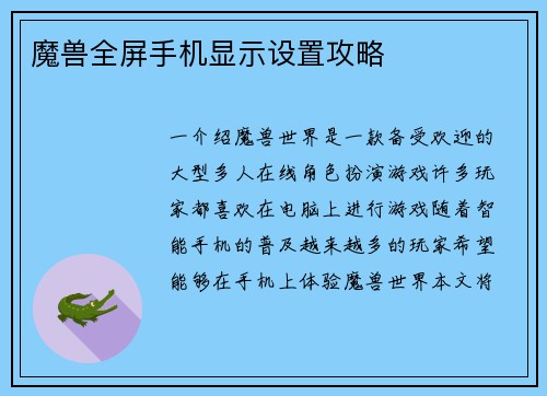 魔兽全屏手机显示设置攻略