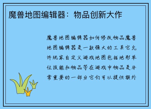 魔兽地图编辑器：物品创新大作