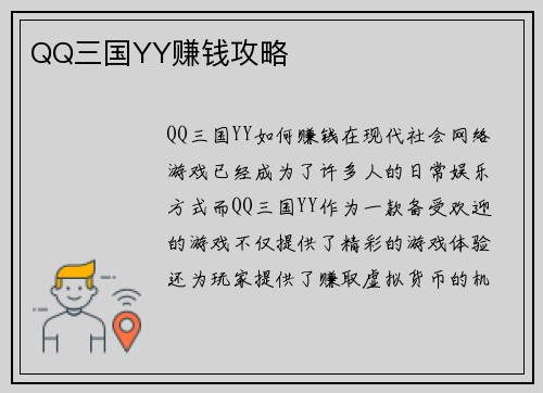 QQ三国YY赚钱攻略