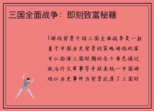 三国全面战争：即刻致富秘籍