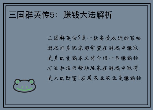 三国群英传5：赚钱大法解析